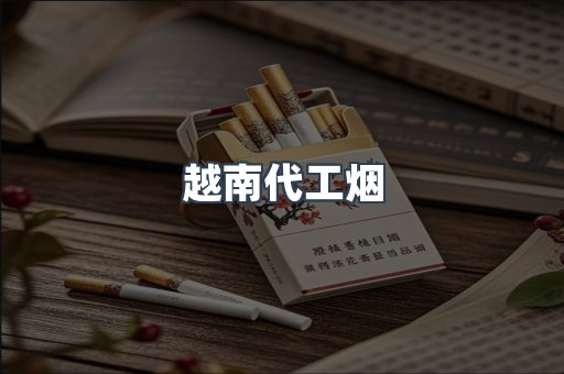 出口香烟